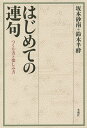 はじめての連句 つくり方と楽しみ方/坂本砂南/鈴木半酔【3000円以上送料無料】