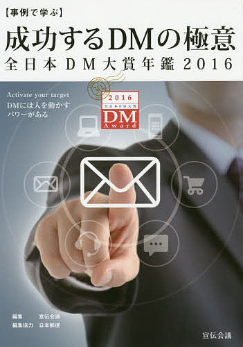 成功するDMの極意 事例で学ぶ 2016 全日本DM大賞年鑑／宣伝会議／日本郵便【3000円以上送料無料】