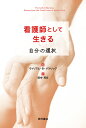 看護師として生きる 自分の選択/ウィリアム・B・パトリック/田中芳文【3000円以上送料無料】