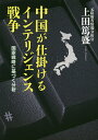 著者上田篤盛(著)出版社並木書房発売日2016年04月ISBN9784890633388ページ数286Pキーワードちゆうごくがしかけるいんてりじえんすせんそうこつか チユウゴクガシカケルインテリジエンスセンソウコツカ うえだ あつもり ウエダ アツモリ9784890633388内容紹介中国は伝統的に「戦わずして勝つ」ことを最善としている。直接的な対決を避け、インテリジェンスによって優位な態勢を築くというものである。中国情報機関は国際世論を巧みに誘導し、日本を含む敵対国家の反戦気運を醸成し、重要人物を意のままに操るなどの秘密工作を行なっている。情報分析のプロが中国の対日インテリジェンス戦争の実像を戦略的思考により読み解く！※本データはこの商品が発売された時点の情報です。目次第1章 中国インテリジェンス戦争の歴史/第2章 中国情報機関の概要/第3章 中国における情報活動の役割/第4章 中国の工作活動/第5章 軍事インテリジェンス戦争/第6章 対日インテリジェンス戦争/第7章 日中インテリジェンス戦争/終章 中国インテリジェンス戦争への対処法