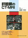 肝胆膵のCT・MRI/本田浩/角谷眞澄/吉満研吾【3000円以上送料無料】