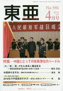 東亜 No.586(2016年4月号)【3000円以上送料無料】