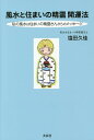 風水と住まいの精霊開運法 私の風水は住まいの精霊さんからのメッセージ／塩田久佳【3000円以上送料無料】