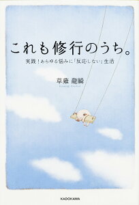 これも修行のうち。 実践!あらゆる悩みに「反応しない」生活/草薙龍瞬【3000円以上送料無料】