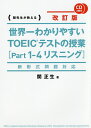 世界一わかりやすいTOEICテストの授業〈Part1-4リスニング〉 関先生が教える／関正生【3000円以上送料無料】