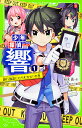 少年探偵響 1/秋木真/しゅー【3000円以上送料無料】