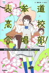 表参道高校合唱部! 〔2〕／櫻井剛／桑畑絹子【3000円以上送料無料】