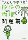 ひとりで学べる秘伝の物理問題集 力学 熱 波動 電磁気 原子／青山均【3000円以上送料無料】