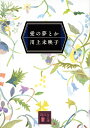 愛の夢とか/川上未映子【3000円以上送料無料】