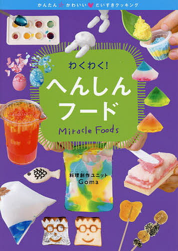 わくわく!へんしんフード／Goma【3000円以上送料無料】