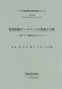 貿易指数データベースの作成と分析 東アジア地域を中心として/桑森啓/内田陽子/玉村千治【3000円以上送料無料】
