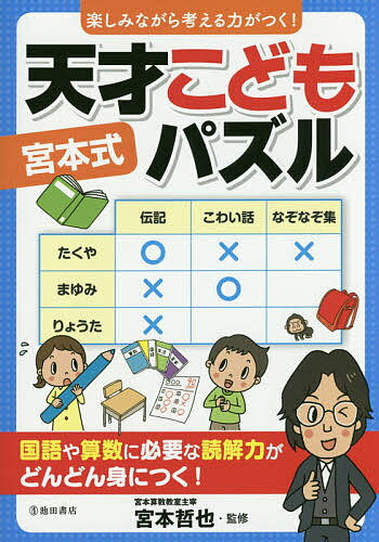 著者宮本哲也(監修)出版社池田書店発売日2016年04月ISBN9784262154824ページ数143Pキーワードたのしみながらかんがえるちからがつくみやもとしきて タノシミナガラカンガエルチカラガツクミヤモトシキテ みやもと てつや ミヤモト テツヤ9784262154824内容紹介●学習力UPに欠かせない、論理的に考える力、推理する力など、学力を高める「思考力」をさまざまなパズルを解いて楽しく養っていく本です。●文章を表にして考えていくので、問題点を整理する能力が身につきます。●問題は、数人のお友達が言ったキーワードから考えていきます。例えば誰が何のスポーツをやっているかなど、〇?を使って表で整理し答えを導き出します。またイラストマンガで問題の解き方をやさしく解説しているので、こどもだけでも楽しく解いていくことができます。解いていく楽しさと、解答の表が埋まっていく達成感を感じながら、考える力を養っていくパズル集です。※本データはこの商品が発売された時点の情報です。