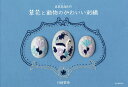annasの草花と動物のかわいい刺繍/川畑杏奈【3000円以上送料無料】