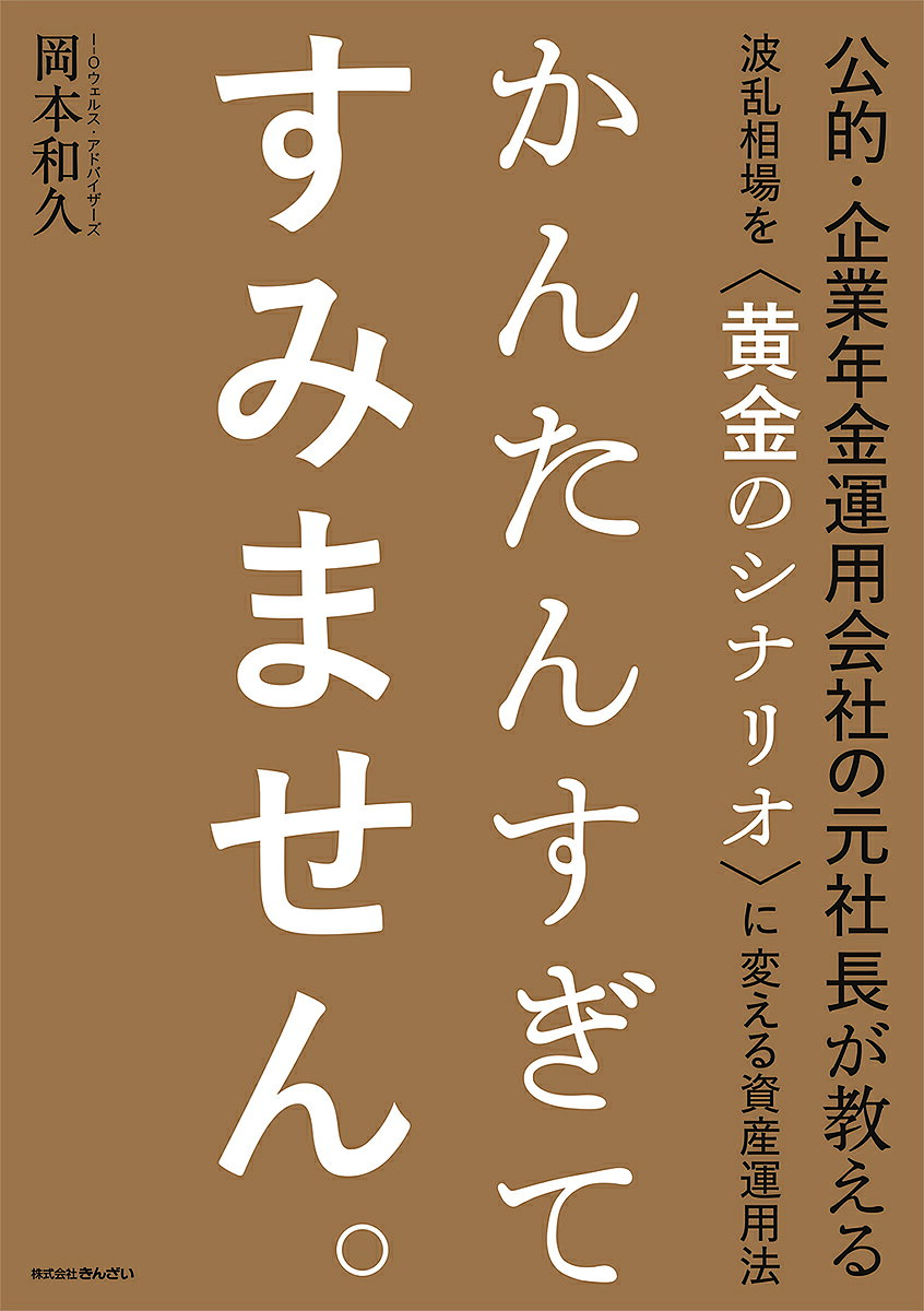 かんたんすぎてすみません。 公的・企業年金運用会社の元社長が教える波乱相場を〈黄金のシナリオ〉に変える資産運用法/岡本和久【3000円以上送料無料】