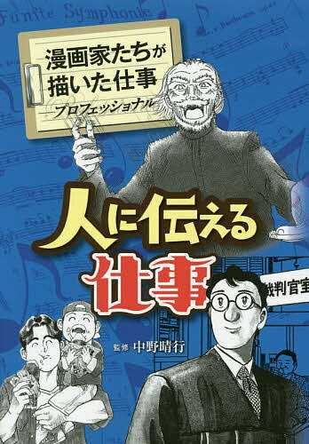 人に伝える仕事／飛鳥あると／逢坂みえこ／さそうあきら【3000円以上送料無料】