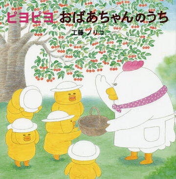 ピヨピヨおばあちゃんのうち／工藤ノリコ【3000円以上送料無料】