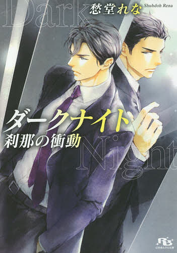 ダークナイト 刹那の衝動／愁堂れな【3000円以上送料無料】