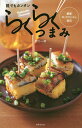 誰でもカンタンらくらくつまみ 銀座ロックフィッシュ直伝/間口一就/レシピ【3000円以上送料無料】