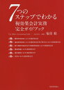 7つのステップでわかる税効果会計実務完全ガイドブック/福留聡【3000円以上送料無料】