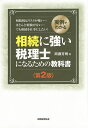 相続に強い税理士になるための教科書 実例でわかる 相続税はリスクが怖い…ほとんど経験がない…でも相続を仕事にしたい!/阿藤芳明【3000円以上送料無料】