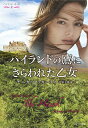ハイランドの鷹にさらわれた乙女/モニカ・マッカーティ/芦原夕貴【3000円以上送料無料】
