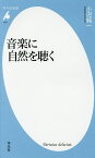 音楽に自然を聴く／小沼純一【3000円以上送料無料】