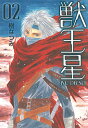 獣王星 第2巻/樹なつみ【3000円以上送料無料】