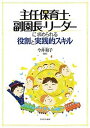 主任保育士・副園長・リーダーに求められる役割と実践的スキル／今井和子【3000円以上送料無料】