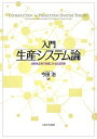 入門生産システム論 自動車企業の発展にみる生産革新/今田治【3000円以上送料無料】