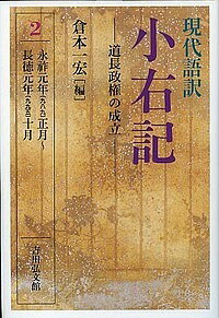 現代語訳小右記 2／藤原実資／倉本一宏【3000円以上送料無料】