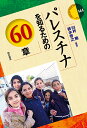 パレスチナを知るための60章/臼杵陽/鈴木啓之【3000円以上送料無料】
