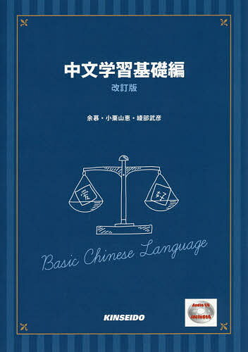 【3千円以上送料無料】中文学習基礎編／余慕／小栗山恵／綾部武彦