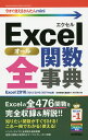 Excel全(オール)関数辞典/技術評論社編集部/AYURA【3000円以上送料無料】
