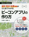 統計 防災 位置情報がひと目でわかるビーコンアプリの作り方 iBeacon Eddystone／市川博康／竹田寛郁【3000円以上送料無料】