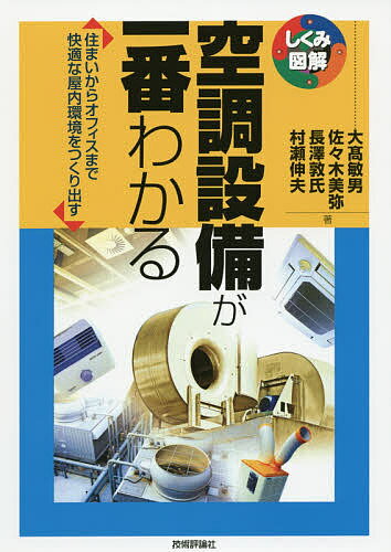 空調設備が一番わかる 住まいからオフィスまで快適な屋内環境をつくり出す／大高敏男／佐々木美弥／長澤敦氏【3000円以上送料無料】