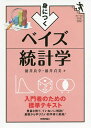 身につくベイズ統計学/涌井良幸/涌井貞美【3000円以上送料無料】