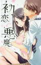 初恋と悪魔/山口ねね【3000円以上送料無料】