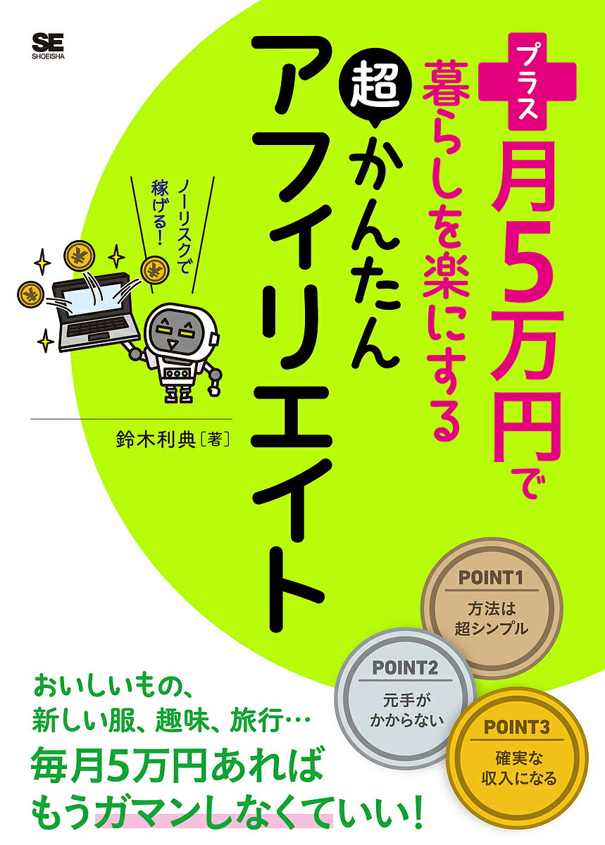 プラス月5万円で暮らしを楽にする超かんたんアフィリエイト／鈴木利典【3000円以上送料無料】