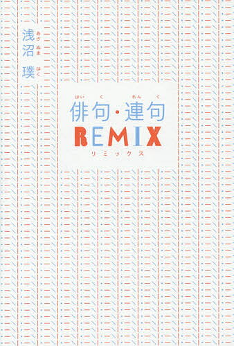 俳句・連句REMIX／浅沼璞【3000円以上送料無料】