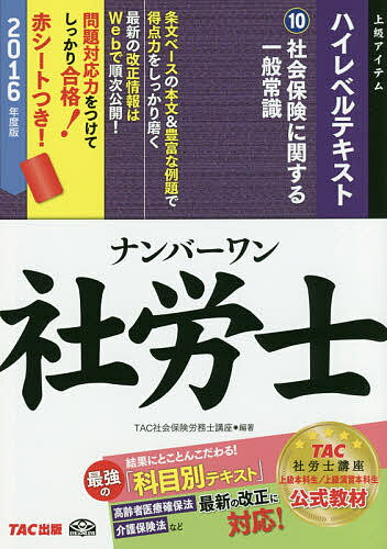 著者TAC株式会社（社会保険労務士講座）(編著)出版社TAC株式会社出版事業部発売日2016年04月ISBN9784813264200ページ数296Pキーワードビジネス書 資格 試験 なんばーわんしやろうしはいれべるてきすと2016ー ナンバーワンシヤロウシハイレベルテキスト2016ー たつく／しゆつぱん タツク／シユツパン9784813264200内容紹介高齢者医療確保法、介護保険法など、最新の改正に対応！条文ベースの本文＆豊富な例題で得点力をしっかり磨く。※本データはこの商品が発売された時点の情報です。目次第1章 社会保険労務士法/第2章 国民健康保険法/第3章 船員保険法/第4章 高齢者医療確保法/第5章 介護保険法/第6章 児童手当法/第7章 確定拠出年金法/第8章 確定給付企業年金法