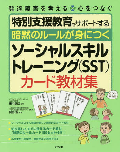 暗黙のルールが身につくソーシャルスキルトレーニング〈SST〉カード教材集／岡田智／田中康雄