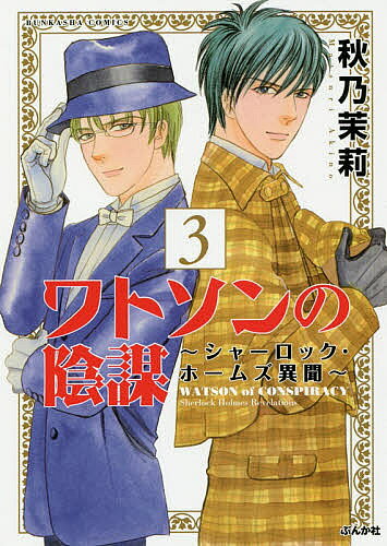 Missy Comics Pink Punch! - 【3千円以上送料無料】ワトソンの陰謀〜シャーロック・ホーム 3／秋乃茉莉