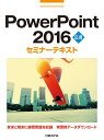 著者日経BP社(著)出版社日経BP社発売日2016年04月ISBN9784822297916ページ数199PキーワードぱわーぽいんとにせんじゆうろくおうようPOWERP パワーポイントニセンジユウロクオウヨウPOWERP につけい／び−ぴ−しや ニツケイ／ビ−ピ−シヤ9784822297916内容紹介PowerPoint 2016の基本的な操作をマスターされた方が、一歩進んだ応用的な操作を学ぶためのテキストです。スライドマスターを利用したオリジナルテンプレートの作成方法、WordやExcelで作成したデータの活用方法、ビデオやサウンドをスライドに挿入する方法などを学習します。そのほか、目的別スライドやリハーサル機能の使い方、プレゼンテーションパックやグラフィック形式といったさまざまなファイル形式での保存方法も学習します。各章末には、その章で学んだ内容を確認するチェック項目と復習問題があります。また、巻末の総合問題で習熟度を確認できます。※実習用データは、ダウンロードしてご使用ください（CD-ROMは付属しません）。※本データはこの商品が発売された時点の情報です。目次第1章 スライドマスターの活用/第2章 既存データの活用/第3章 アニメーションの活用/第4章 プレゼンテーションの有効活用/第5章 配布資料の作成/第6章 プレゼンテーションの保存