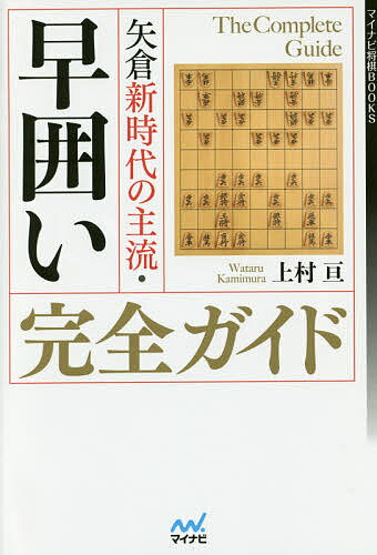 矢倉新時代の主流・早囲い完全ガイド／上村亘【3000円以上送料無料】