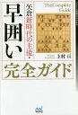 矢倉新時代の主流・早囲い完全ガイド/上村亘【3000円以上送料無料】