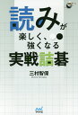 読みが楽しく、強くなる実戦詰碁/三村智保【3000円以上送料無料】