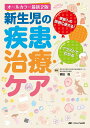 新生児の疾患・治療・ケア 家族への説明に使える!イラストでわかる/楠田聡【3000円以上送料無料】