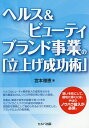 ヘルス&ビューティブランド事業の「立上げ成功術」/宮本雅恵【3000円以上送料無料】