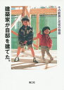 建築家が自邸を建てた。 その歓喜と反省の物語/可児義貴【3000円以上送料無料】