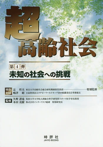 超高齢社会 未知の社会への挑戦 第4弾／辻哲夫／嶋津昭特別対談久野譜也／本田茂樹【3000円以上送料無料】